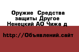 Оружие. Средства защиты Другое. Ненецкий АО,Чижа д.